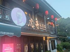 -虎哥私房菜(馒头山店)