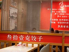 -叁拾壹克饺子·东北菜(国贸店)