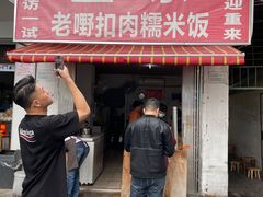 -老嘢扣肉糯米饭(云亭街店)