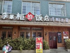 -乡野李掌柜(汉江路店)