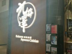 门面-九井澤精致料理(金茂店)