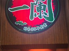 -一蘭拉面(尖沙咀店)