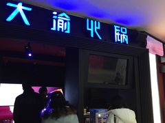 门面-大渝火锅(苏州西城永捷店)