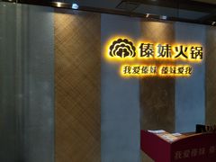 -傣妹火锅(南京东路一店)