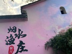 -烟水渔庄餐厅(西溪湿地店)