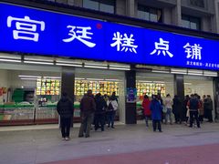 门面-宫廷糕点铺(建设路店)