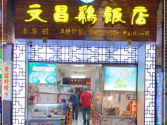 门面-文昌鸡饭店110号(中山路店)