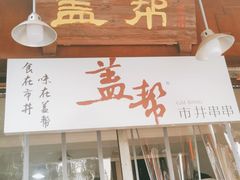 门面-盖帮鳝鱼串串(东郊记忆店)