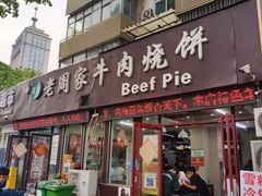 -穆得·老周家牛肉烧饼(普利街店)