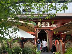 -那拉提之疆·新疆菜(美院店)