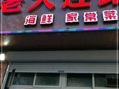 门面-老大连路特色烧烤(基隆路店)
