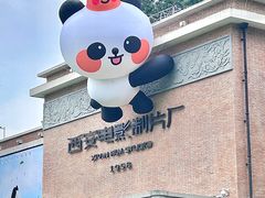 -西安电影制片厂