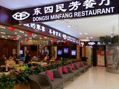 门面-东四民芳餐厅(世茂工三店)