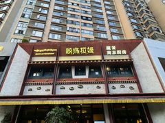 -敏珠拉姆藏餐·南京厨房(富春江东街店)