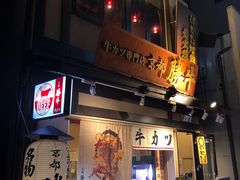 门面-炸牛排 京都胜牛(京都站前店)