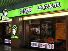 -蒙自源过桥米线(红谷滩万达店)