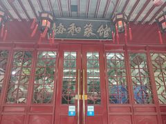 门面-协和菜馆(凤凰街店)