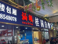 -桂园白粥·潮汕老味道