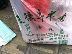 -王德炭烤牛羊肉(西关大街店)