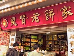-惠赞老饼家(逢源商业街店)