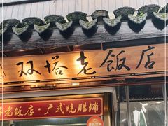 门面-双塔老饭店