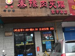门面-秦豫肉夹馍(东羊市店)