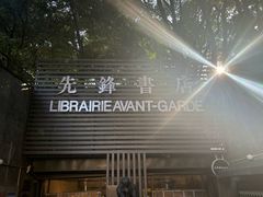 -先锋书店(五台山总店)