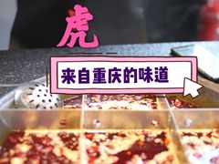 九宫格锅底-大虎重庆老火锅(正弘城店)