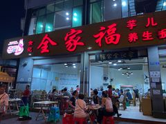 -佘记全家福芋儿鸡(向阳街总店)