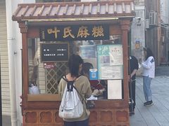 -叶氏麻糍(鼓浪屿店)