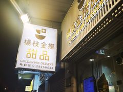-杨枝金捞甜品(氹仔泉澧店)