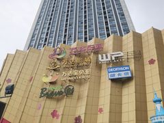 -万达茂商场(南京仙林店)