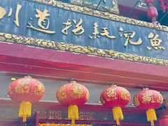 -川道拐耗儿鱼(置信路店)