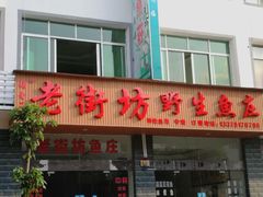 -老街坊鱼庄