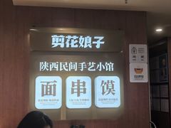 -剪花娘子·陕西面馆(上海川沙百联店)