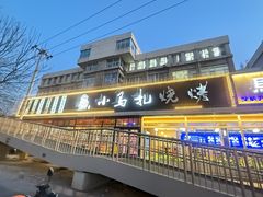 -橦橦小马扎烧烤 (传媒大学店)