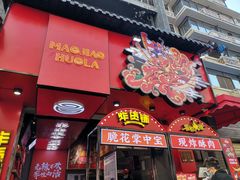 -奎星楼街