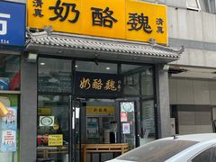 门面-奶酪魏(牛街总店)