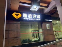 门面-碧澄保健(东风西路店)