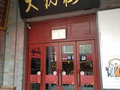 门面  朱漆粗扶手玻璃大门-大观楼电影院