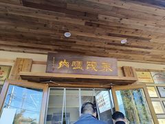 -永茂驴肉(莲池南大街总店)