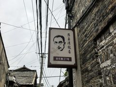 -朱自清故居