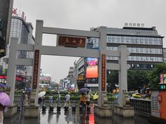 -东西巷