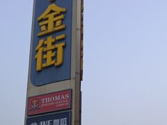 -尚禾佳新派麻辣烫(金街店)