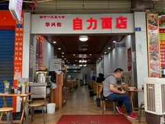 门面-华兴街自力面店