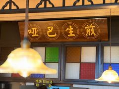 -哑巴生煎(临顿路店)