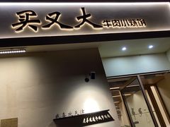 -买又大餐厅(福林里店)