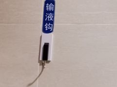 卫生间输液钩-首都医科大学附属北京天坛医院