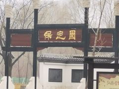 -河北省园博园