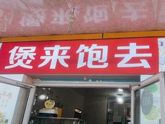 -煲来饱去冷水鱼